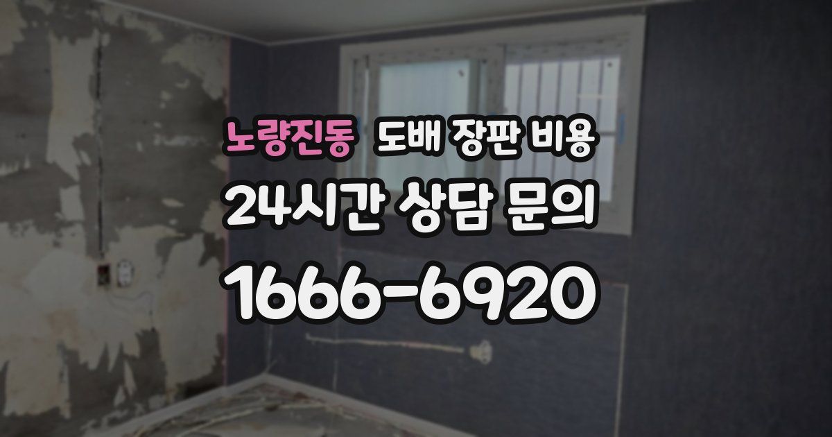 노량진동 도배 장판 비용