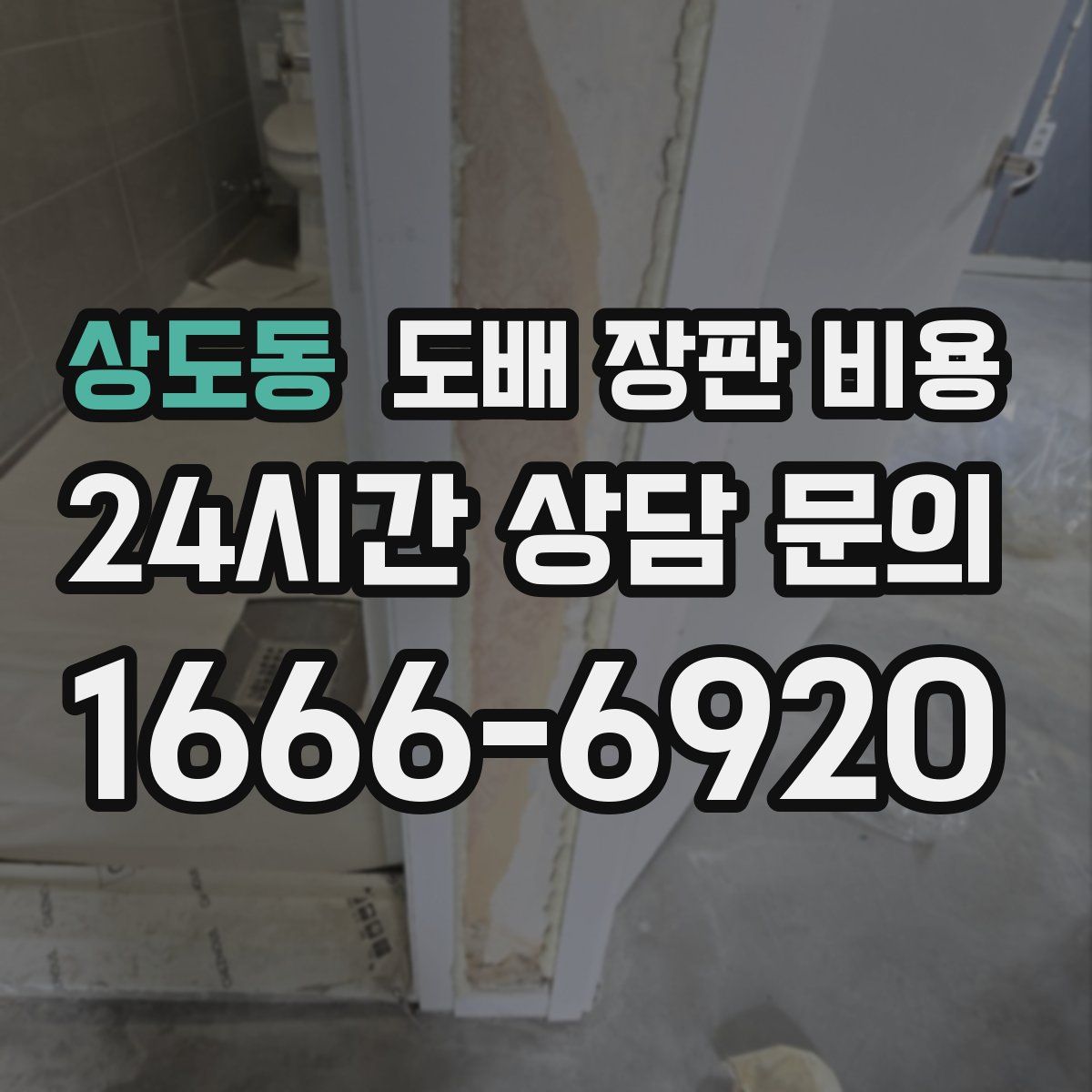 상도동 도배 장판 비용