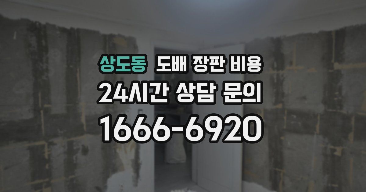 상도동 도배 장판 비용