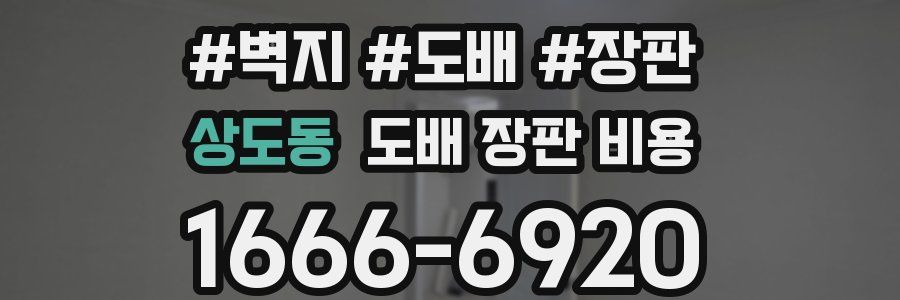 상도동 도배 장판 비용