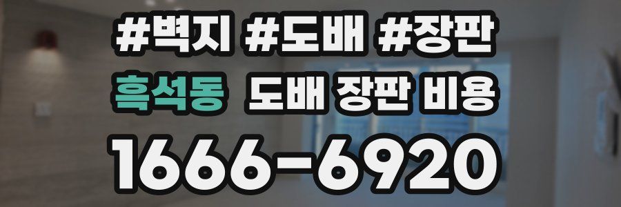 흑석동 도배 장판 비용