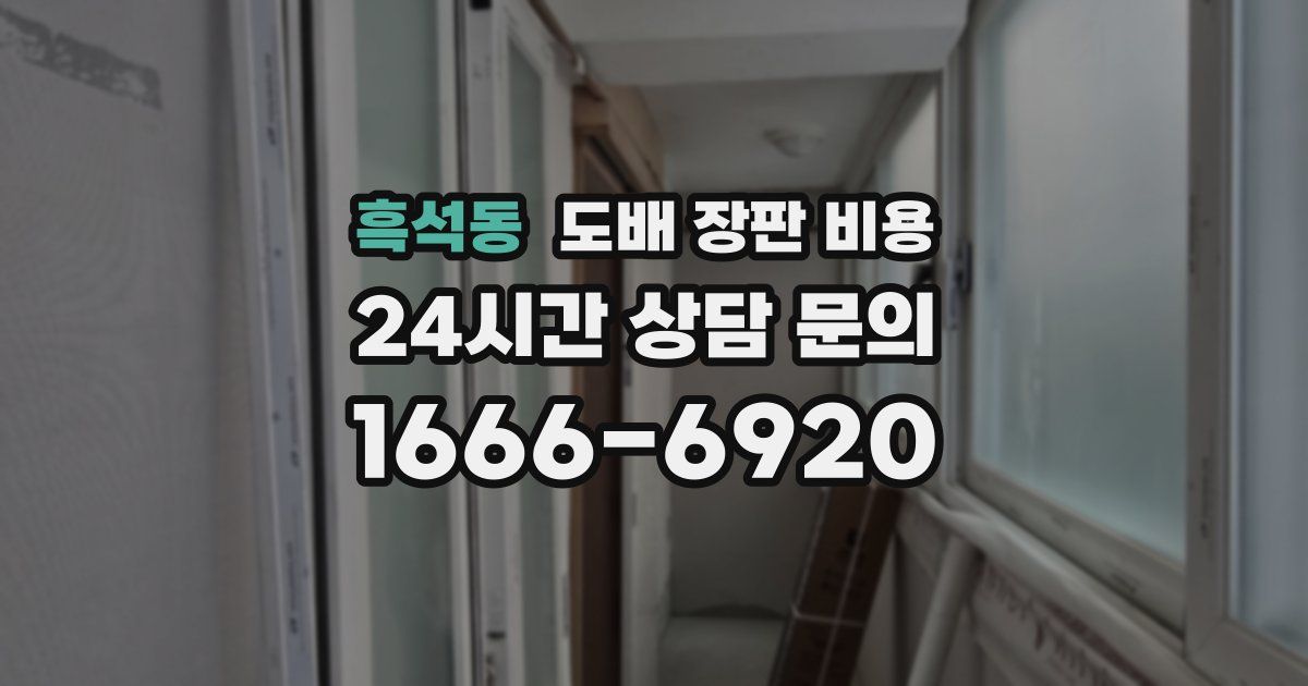 흑석동 도배 장판 비용