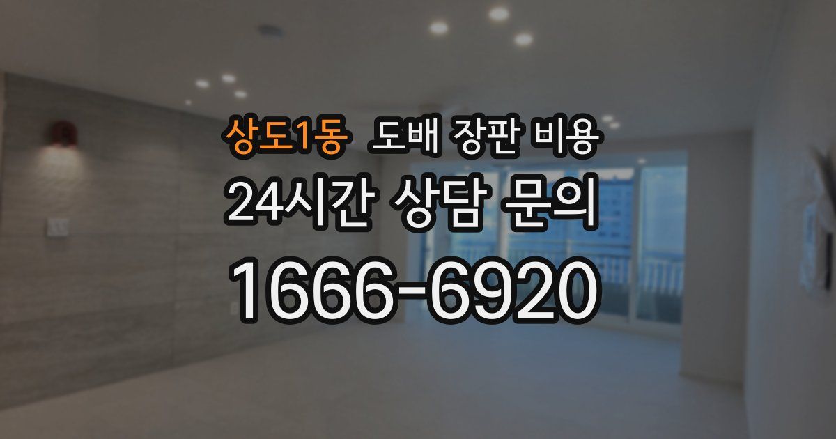 상도1동 도배 장판 비용