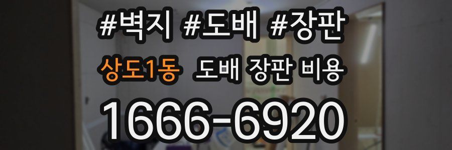 상도1동 도배 장판 비용