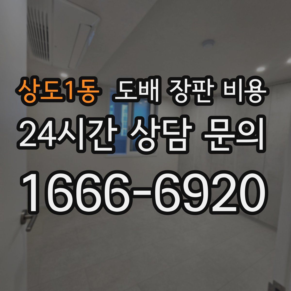 상도1동 도배 장판 비용