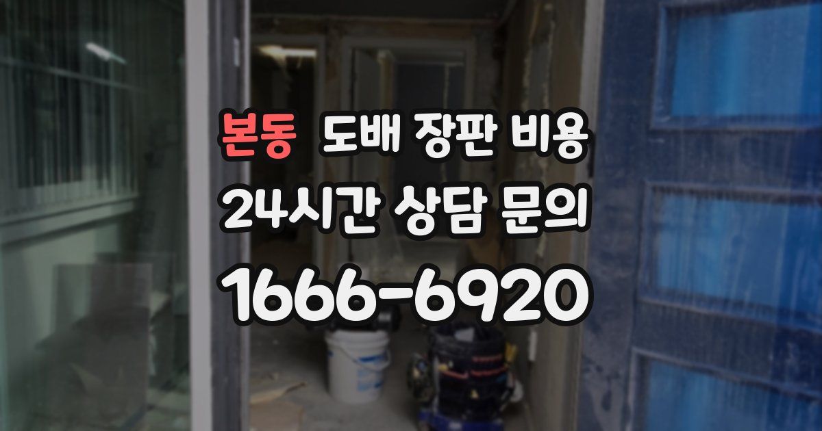 본동 도배 장판 비용