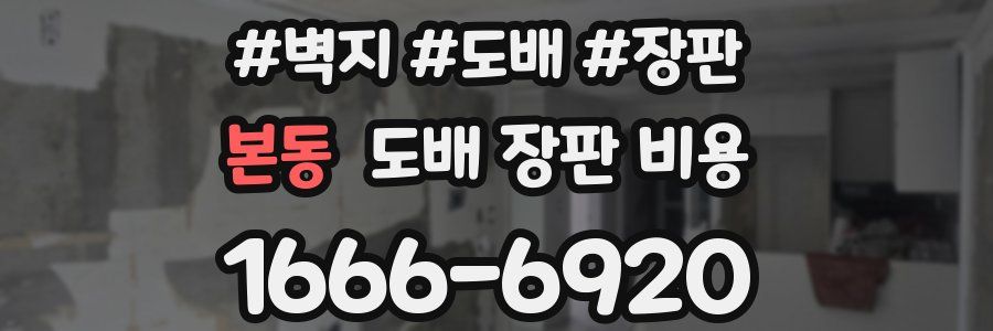 본동 도배 장판 비용