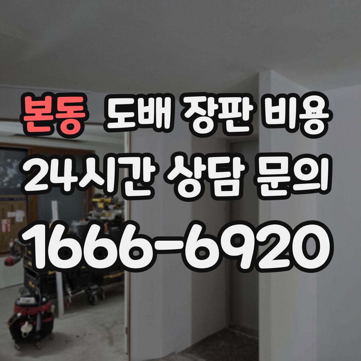 본동 도배 장판 비용