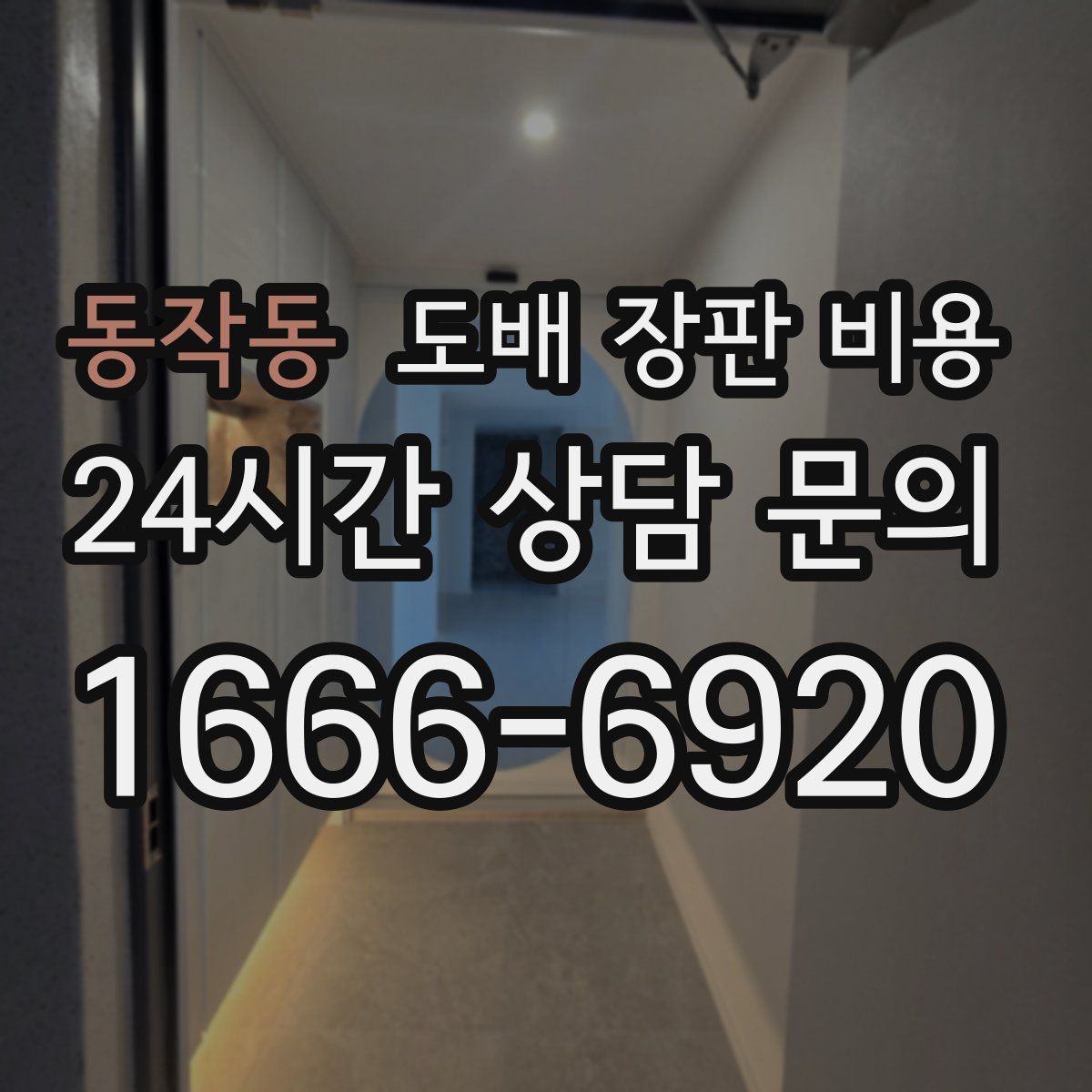 동작동 도배 장판 비용