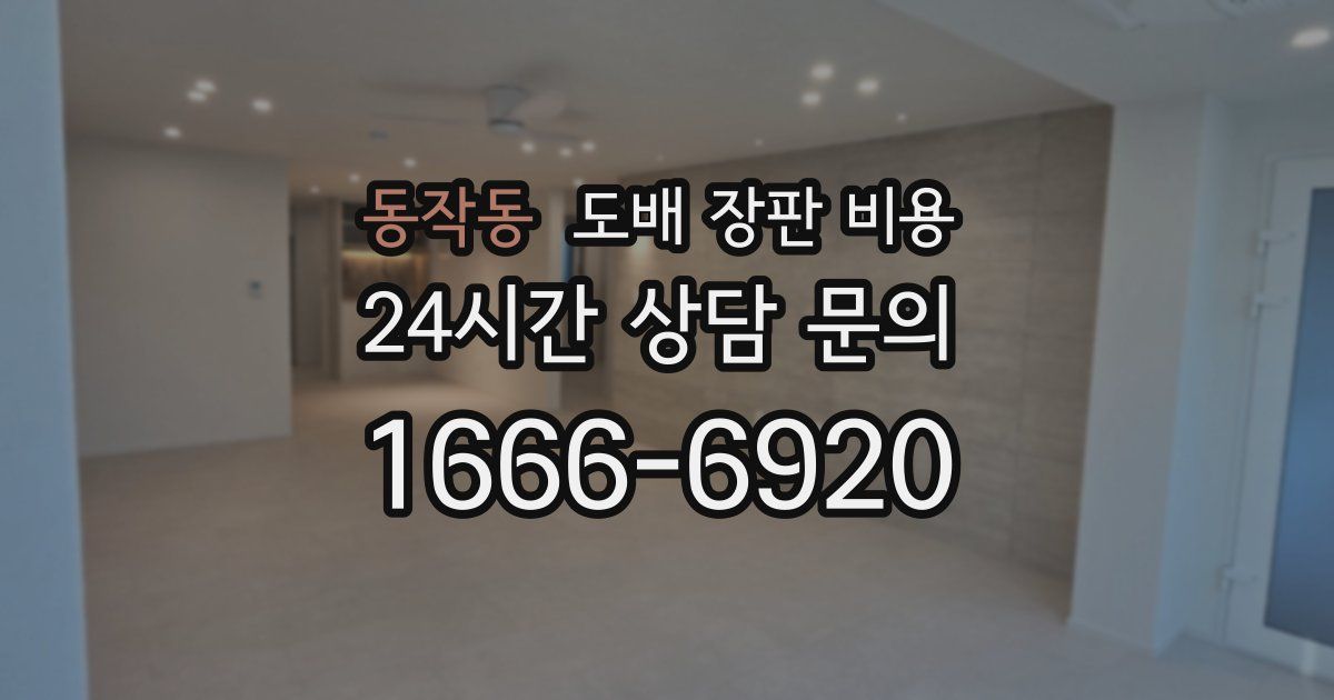 동작동 도배 장판 비용