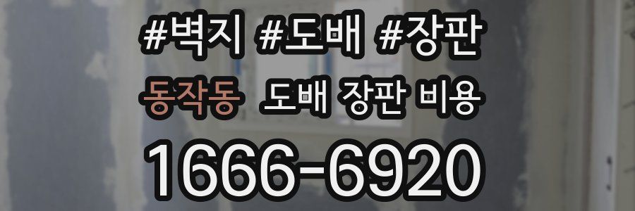 동작동 도배 장판 비용