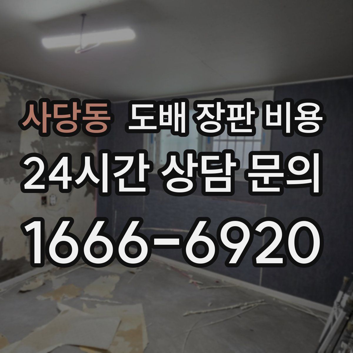 사당동 도배 장판 비용