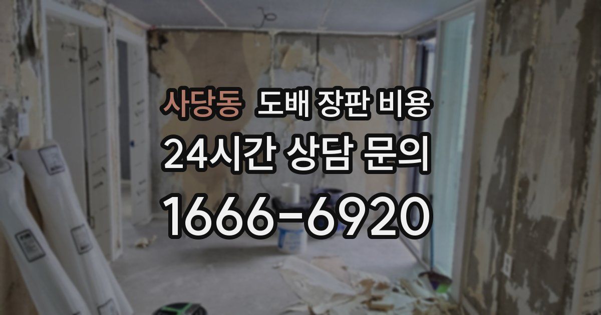 사당동 도배 장판 비용