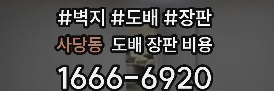 사당동 도배 장판 비용