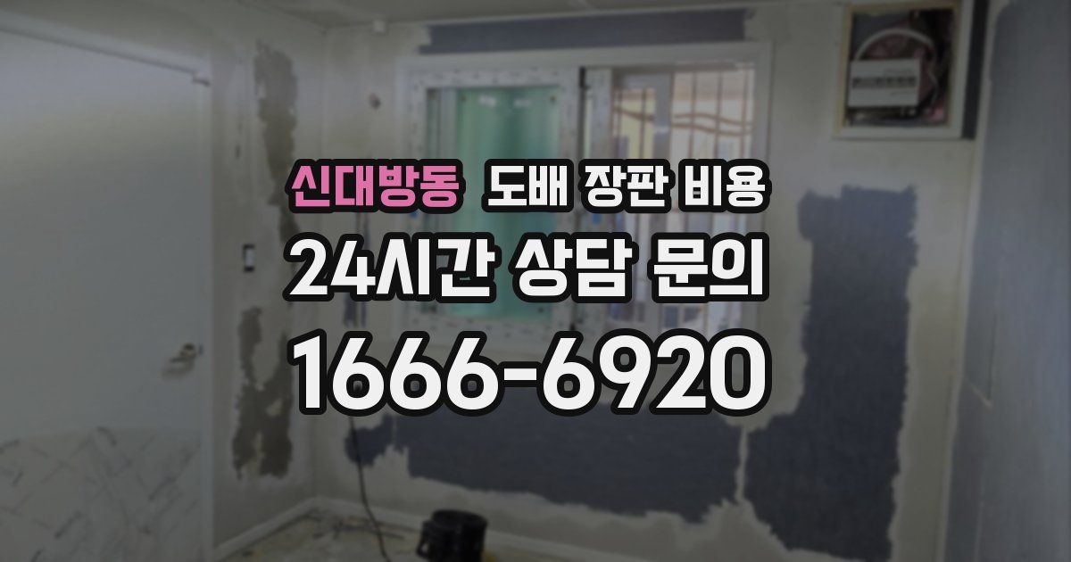 신대방동 도배 장판 비용