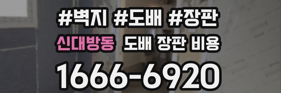 신대방동 도배 장판 비용