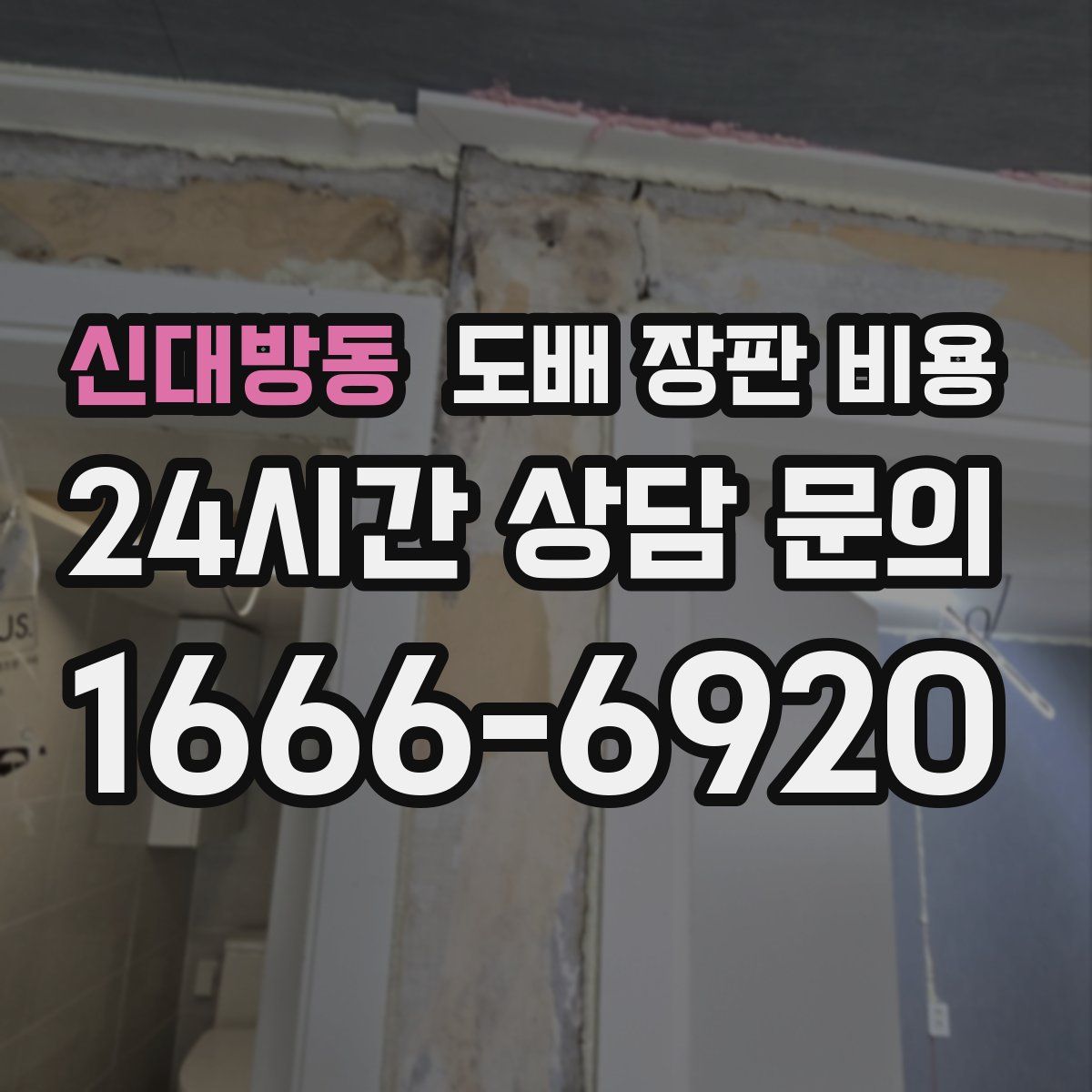 신대방동 도배 장판 비용