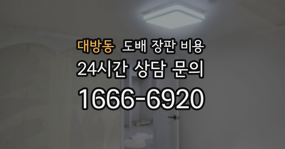 대방동 도배 장판 비용