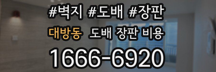 대방동 도배 장판 비용