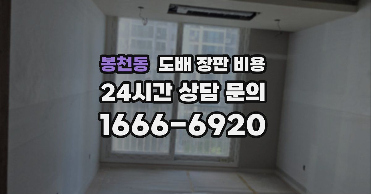 봉천동 도배 장판 비용