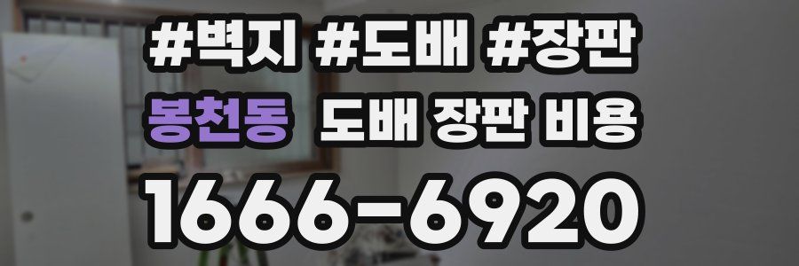 봉천동 도배 장판 비용