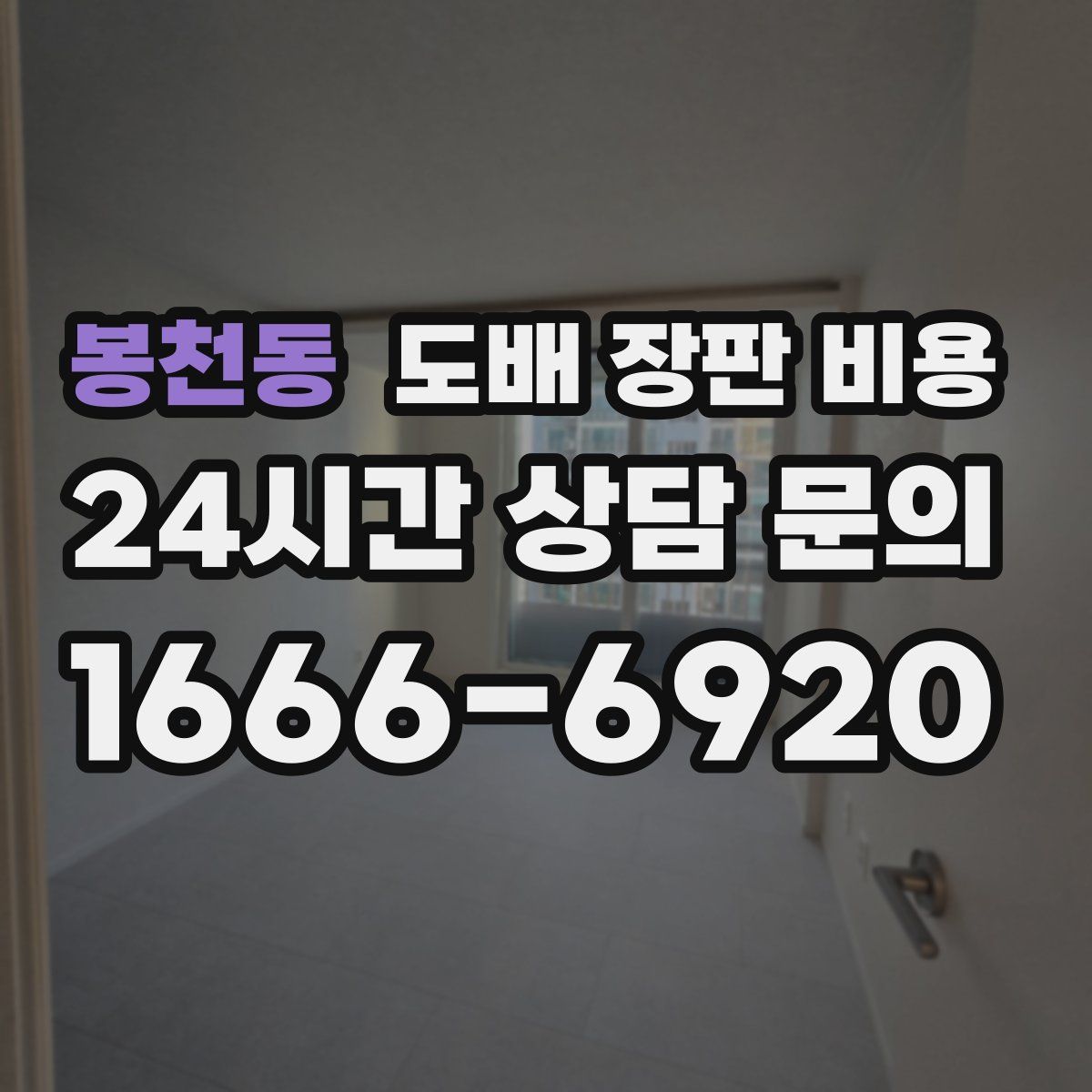봉천동 도배 장판 비용