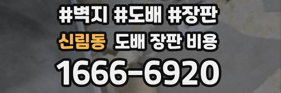 신림동 도배 장판 비용