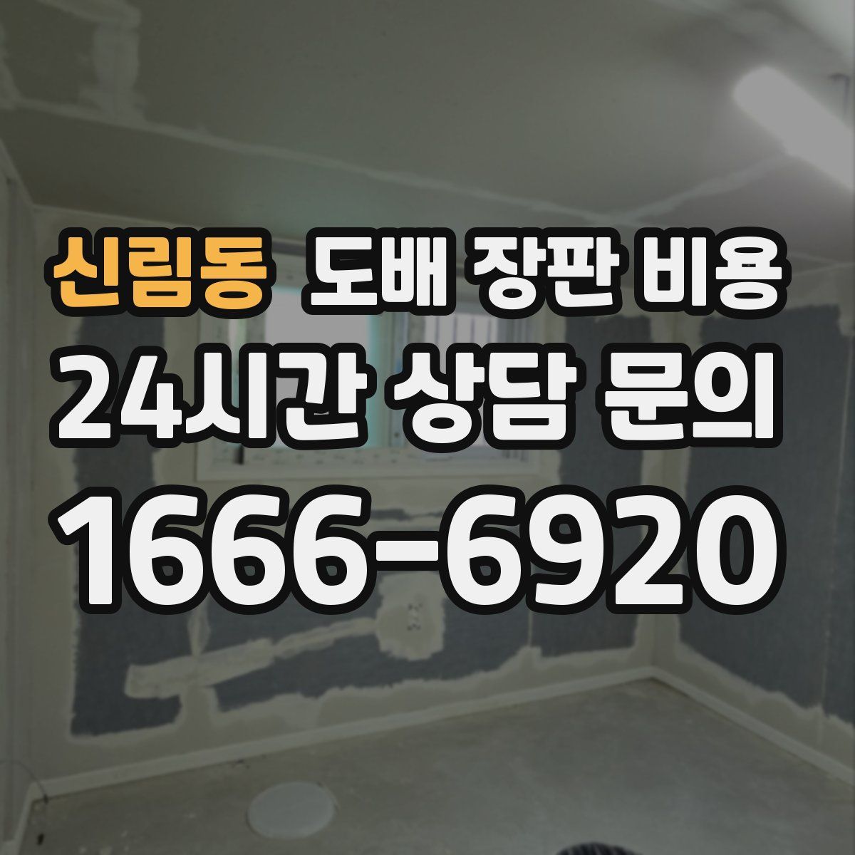 신림동 도배 장판 비용