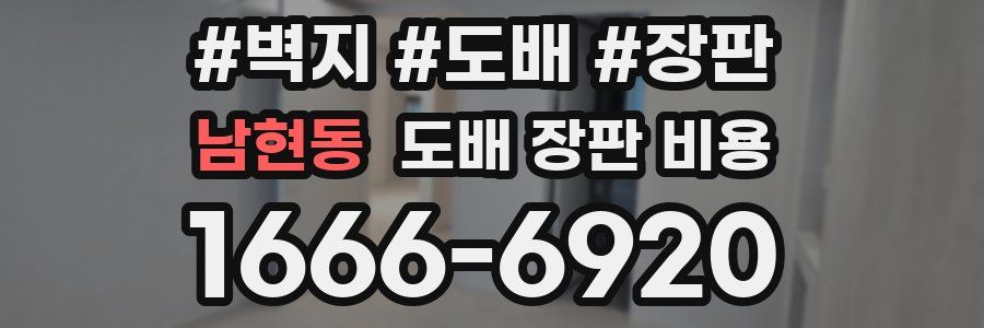 남현동 도배 장판 비용