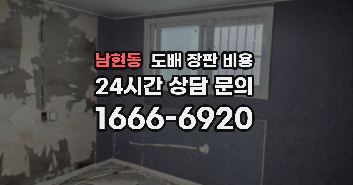 남현동 도배 장판 비용