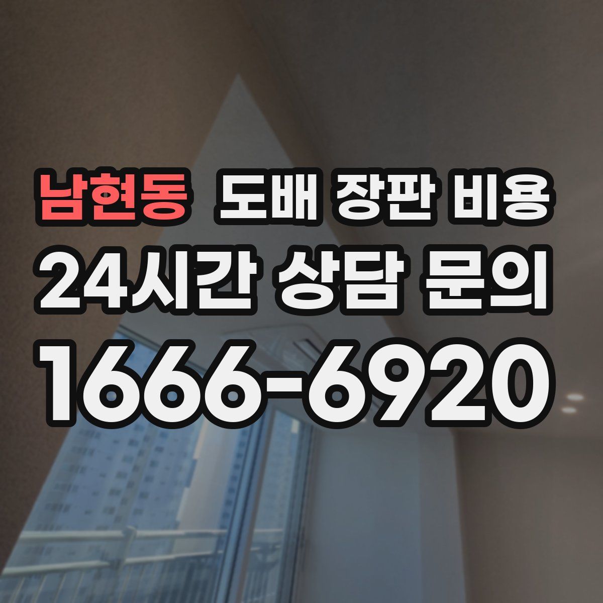 남현동 도배 장판 비용