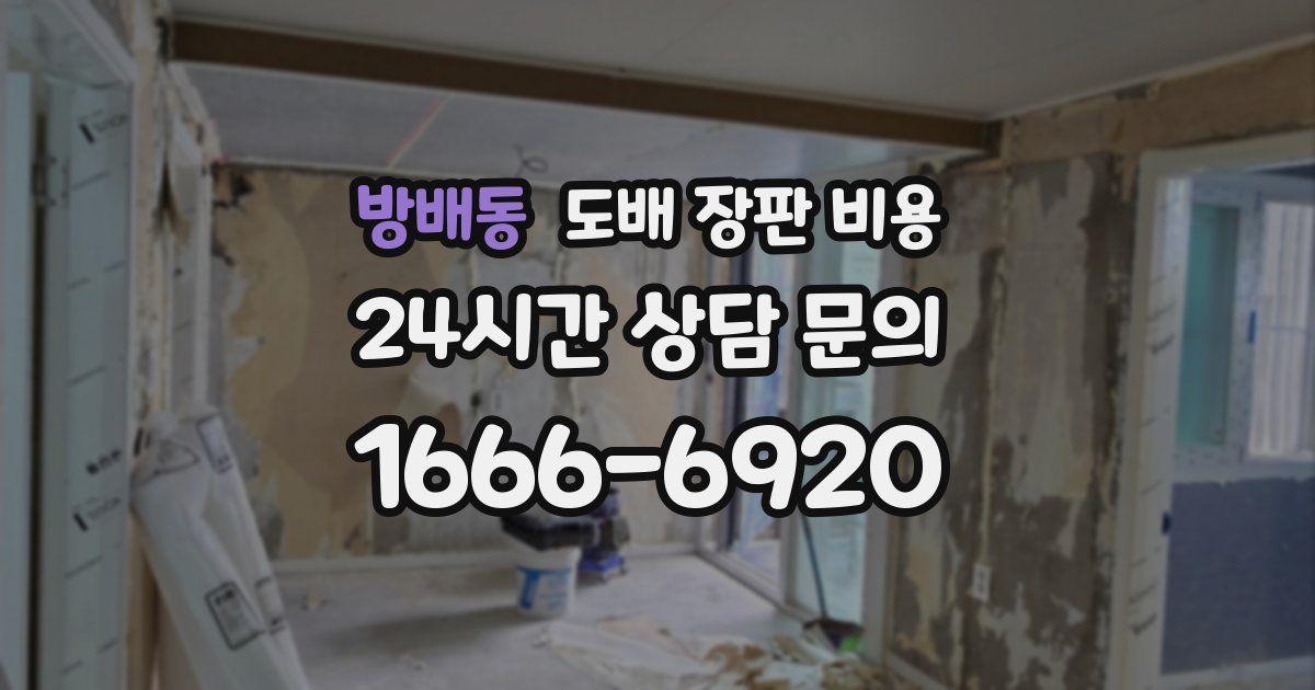 방배동 도배 장판 비용