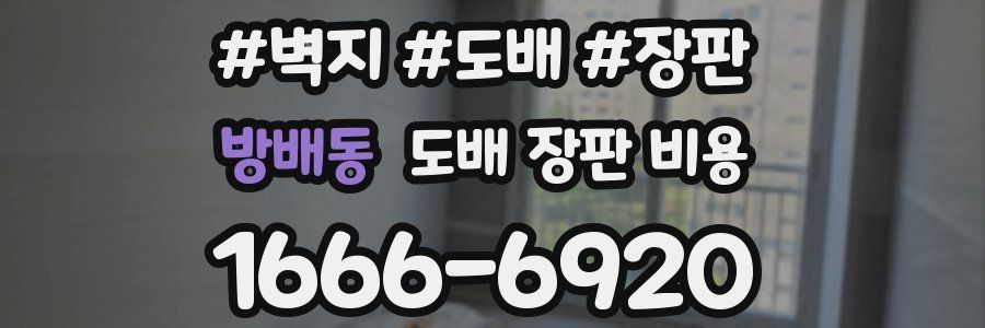 방배동 도배 장판 비용