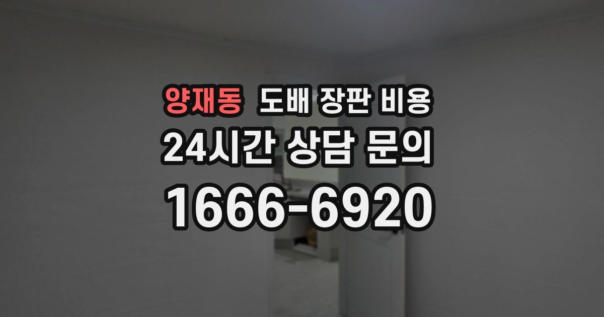 양재동 도배 장판 비용