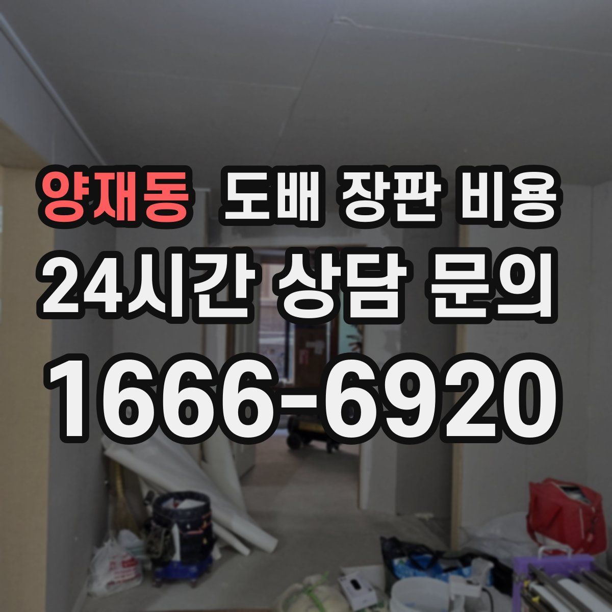 양재동 도배 장판 비용