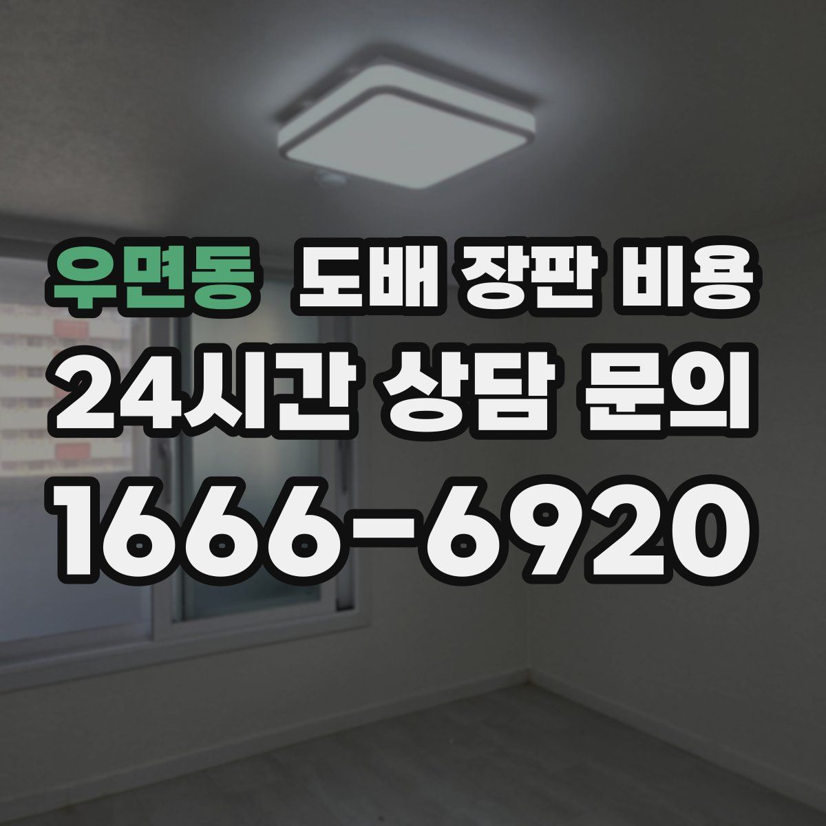 우면동 도배 장판 비용