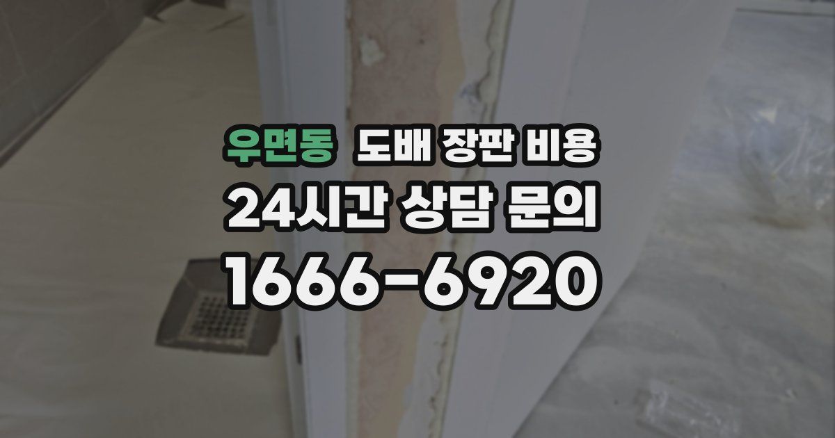 우면동 도배 장판 비용
