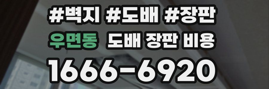 우면동 도배 장판 비용