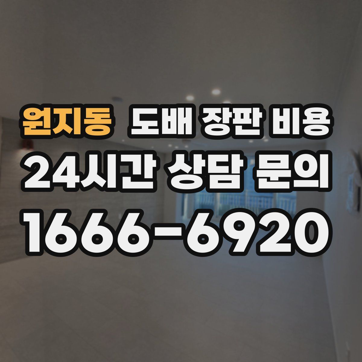 원지동 도배 장판 비용