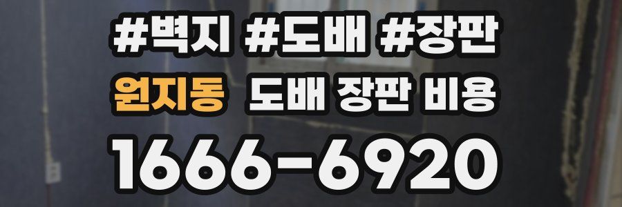 원지동 도배 장판 비용