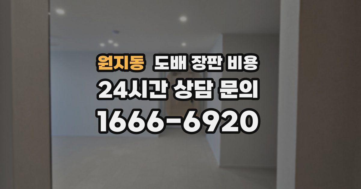 원지동 도배 장판 비용