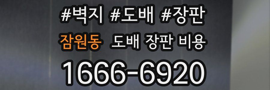 잠원동 도배 장판 비용