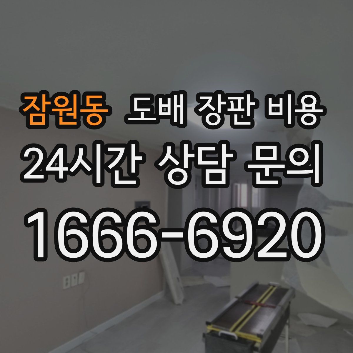잠원동 도배 장판 비용