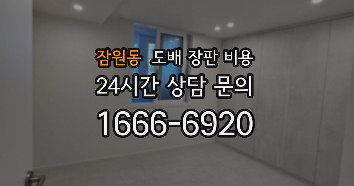 잠원동 도배 장판 비용