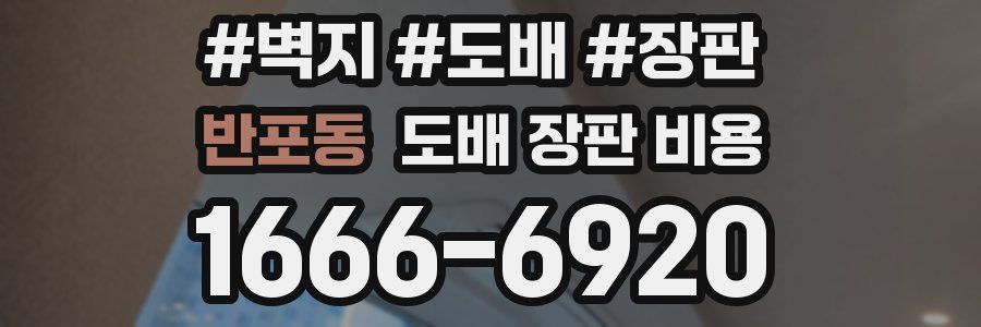 반포동 도배 장판 비용