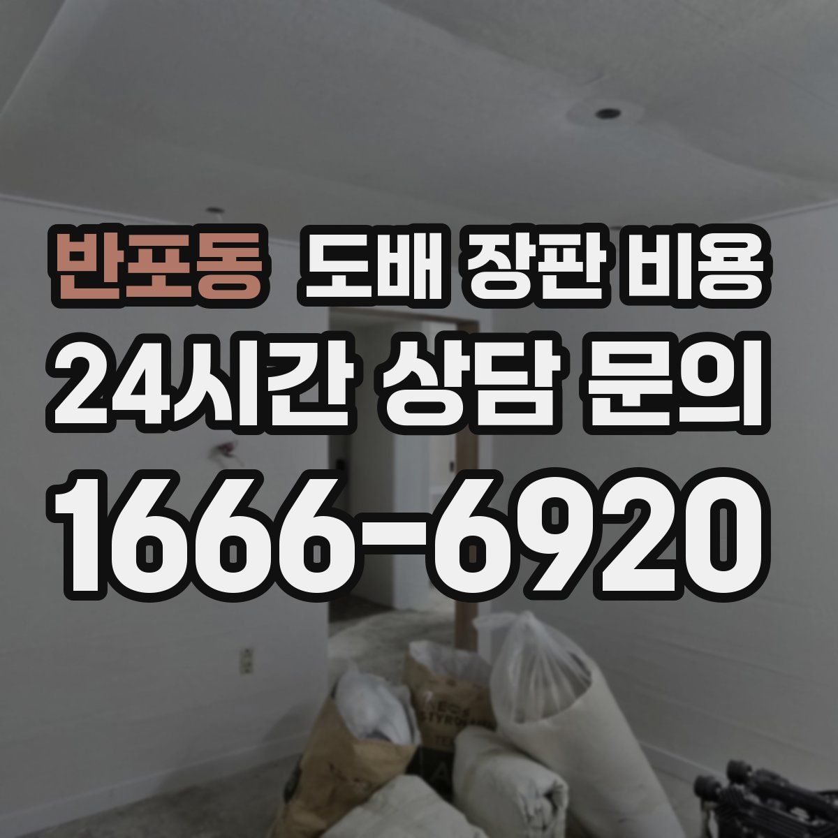 반포동 도배 장판 비용