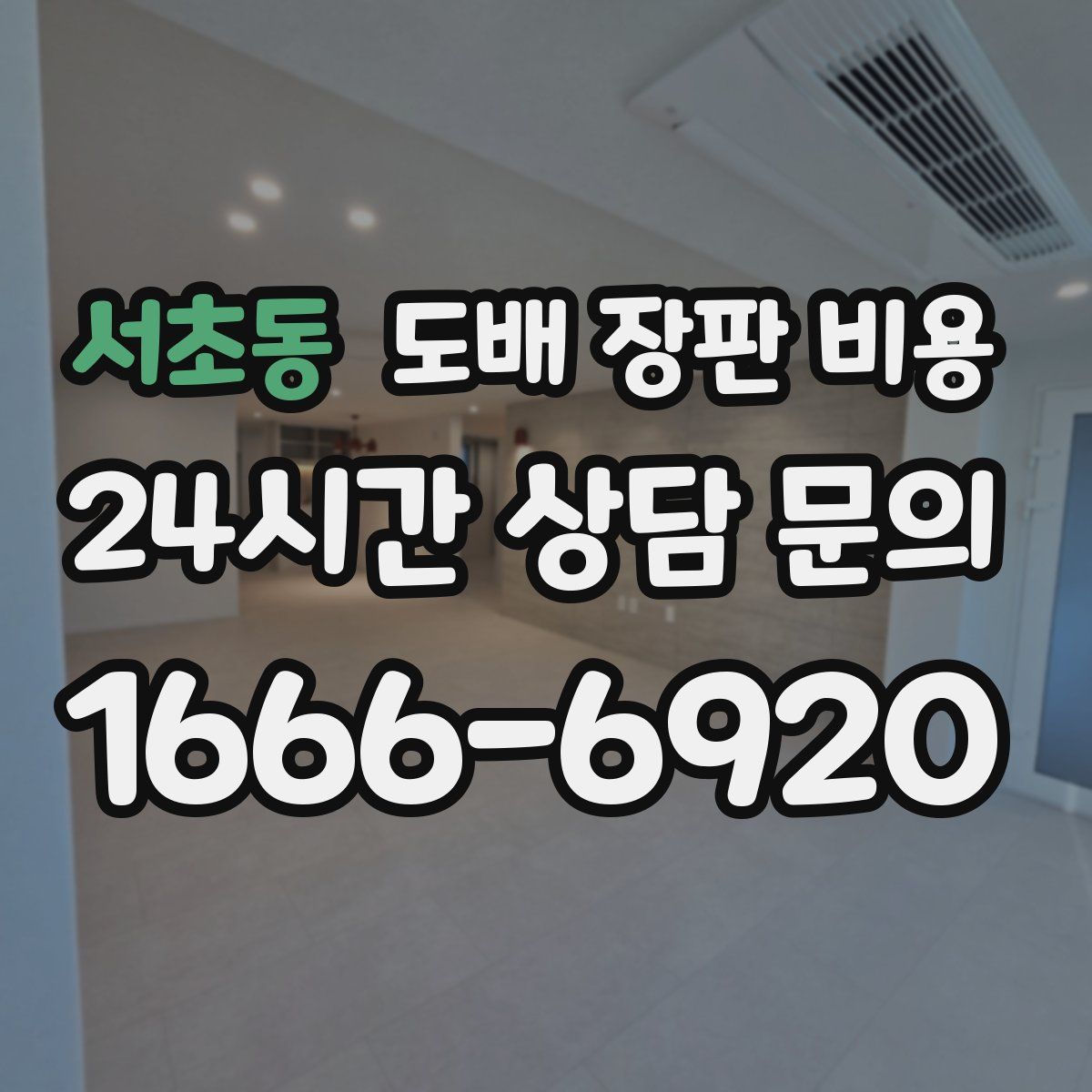 서초동 도배 장판 비용