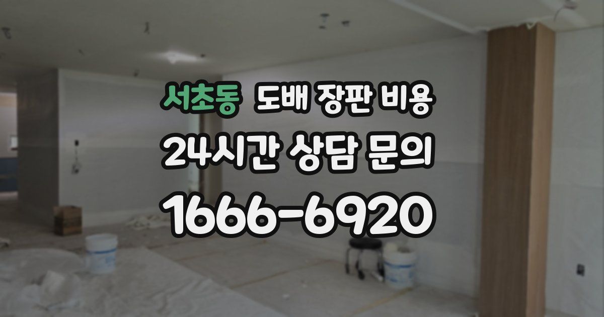 서초동 도배 장판 비용