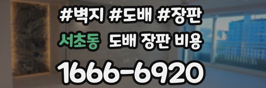 서초동 도배 장판 비용