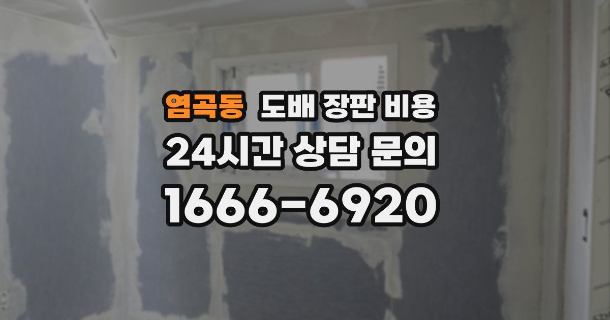 염곡동 도배 장판 비용